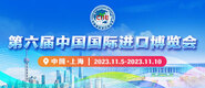 美女骚之逼网站第六届中国国际进口博览会_fororder_4ed9200e-b2cf-47f8-9f0b-4ef9981078ae